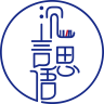 沉言思语